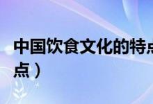 中國飲食文化的特點(diǎn)視頻(中國飲食文化的特點(diǎn))