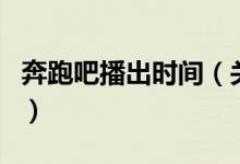 奔跑吧播出時(shí)間（關(guān)于奔跑吧播出時(shí)間的介紹）