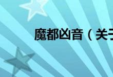 魔都兇音（關于魔都兇音的介紹）