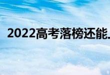 2022高考落榜還能上大學嗎（有哪些辦法）