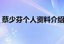 蔡少芬個(gè)人資料介紹圖片（蔡少芬個(gè)人資料）