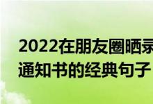 2022在朋友圈曬錄取通知書的語句文案(曬通知書的經(jīng)典句子)
