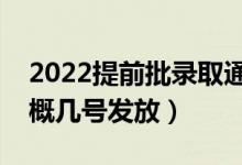 2022提前批錄取通知書什么時候能收到（大概幾號發(fā)放）