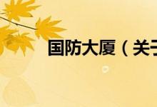 國(guó)防大廈（關(guān)于國(guó)防大廈的介紹）