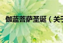 伽藍(lán)菩薩圣誕(關(guān)于伽藍(lán)菩薩圣誕的介紹)