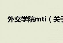 外交學院mti（關(guān)于外交學院mti的介紹）