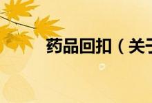 藥品回扣（關于藥品回扣的介紹）