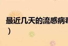 最近幾天的流感病毒癥狀(最近流感病毒癥狀)