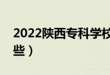 2022陜西?？茖W(xué)校排名（好的大專院校有哪些）