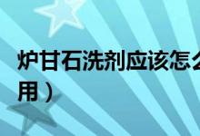 爐甘石洗劑應該怎么涂（爐甘石洗劑應該怎么用）