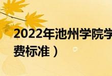 2022年池州學(xué)院學(xué)費(fèi)多少錢（一年各專業(yè)收費(fèi)標(biāo)準(zhǔn)）