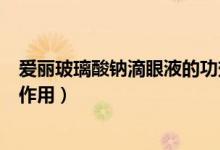 愛麗玻璃酸鈉滴眼液的功效（愛麗玻璃酸鈉滴眼液的功效與作用）