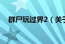 群尸玩過界2（關(guān)于群尸玩過界2的介紹）