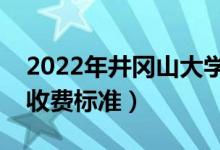 2022年井岡山大學(xué)學(xué)費(fèi)多少錢(qián)（一年各專(zhuān)業(yè)收費(fèi)標(biāo)準(zhǔn)）