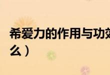 希愛力的作用與功效國產(chǎn)（希愛力的作用是什么）