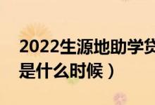 2022生源地助學(xué)貸款什么時候還（還款日期是什么時候）