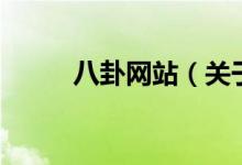 八卦網(wǎng)站（關于八卦網(wǎng)站的介紹）