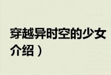 穿越異時空的少女(關于穿越異時空的少女的介紹)