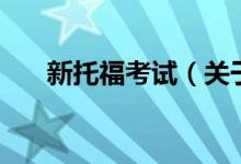 新托?？荚嚕P(guān)于新托?？荚嚨慕榻B）