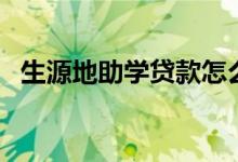 生源地助學貸款怎么還（還款時間及方式）