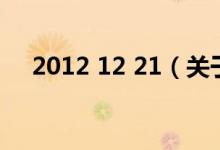2012 12 21（關于2012 12 21的介紹）