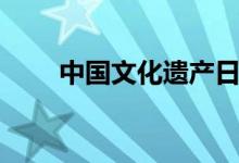 中國文化遺產日（中國文化遺產日）