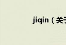 jiqin（關于jiqin的介紹）