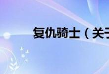 復仇騎士（關于復仇騎士的介紹）