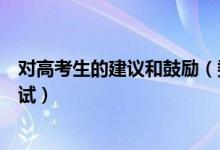 對高考生的建議和鼓勵（委員建議高考可以讓學生選擇性考試）