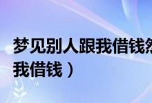 夢(mèng)見(jiàn)別人跟我借錢(qián)然后又還給我（夢(mèng)見(jiàn)別人跟我借錢(qián)）