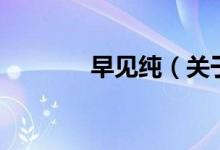 早見(jiàn)純（關(guān)于早見(jiàn)純的介紹）