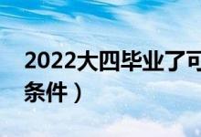 2022大四畢業(yè)了可以考公務員嗎（需要什么條件）