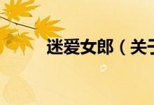 迷愛(ài)女郎（關(guān)于迷愛(ài)女郎的介紹）
