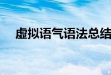 虛擬語氣語法總結(jié)框圖（虛擬語氣語法）