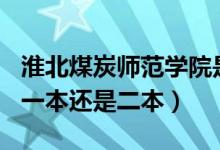 淮北煤炭師范學院是不是211（淮北煤師院是一本還是二本）