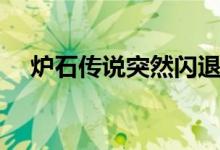 爐石傳說突然閃退（爐石傳說突破人墻）