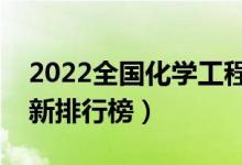 2022全國化學工程與工藝專業(yè)大學排名（最新排行榜）