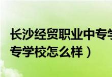 長(zhǎng)沙經(jīng)貿(mào)職業(yè)中專學(xué)校宿舍(長(zhǎng)沙經(jīng)貿(mào)職業(yè)中專學(xué)校怎么樣)