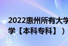 2022惠州所有大學(xué)排名（廣東惠州有哪些大學(xué)【本科?？啤浚?class=