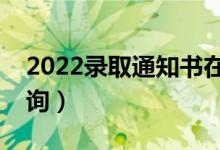 2022錄取通知書在哪里查郵寄進度（如何查詢）