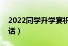 2022同學升學宴祝福寄語（簡短獨特祝福的話）