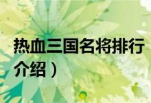熱血三國名將排行（關于熱血三國名將排行的介紹）