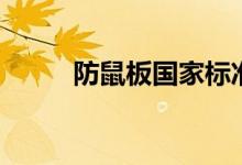 防鼠板國家標準尺寸圖片（防鼠）