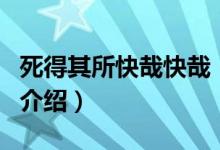 死得其所快哉快哉（關于死得其所快哉快哉的介紹）