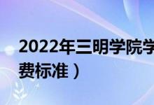 2022年三明學(xué)院學(xué)費(fèi)多少錢（一年各專業(yè)收費(fèi)標(biāo)準(zhǔn)）