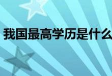 我國(guó)最高學(xué)歷是什么（博士后不屬于學(xué)歷嗎）