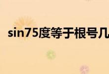 sin75度等于根號(hào)幾（sin75度等于多少?。?class=