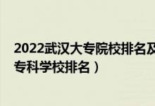 2022武漢大專院校排名及學費（2022武漢最好的十大高職?？茖W校排名）