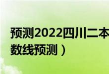 預測2022四川二本分數(shù)線（2022江蘇二本分數(shù)線預測）