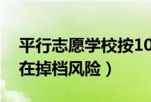 平行志愿學(xué)校按105%提檔（另外5%是否存在掉檔風(fēng)險(xiǎn)）
